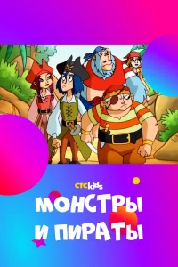  Монстры и пираты  2009