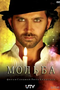  Мольба  2010