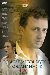  Возвращается муж из командировки  2007