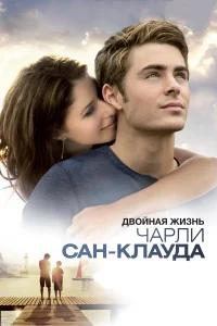  Двойная жизнь Чарли Сан-Клауда  2010