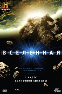 Вселенная  2007