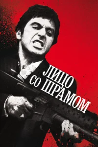  Лицо со шрамом  1983