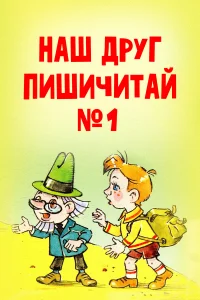  Наш друг Пишичитай. Выпуск 1  1978