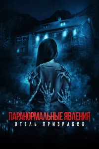  Паранормальные явления. Отель призраков  2022