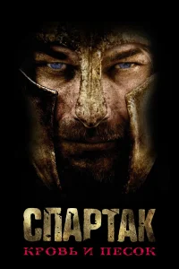  Спартак: Кровь и песок  2010