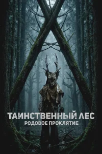  Таинственный лес. Родовое проклятие  2025