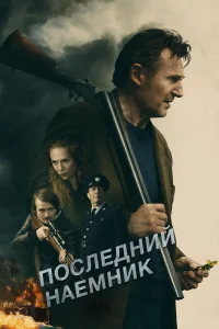  Последний наёмник  2023