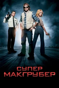  СуперМакГрубер  2010