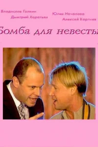  Бомба для невесты  2004