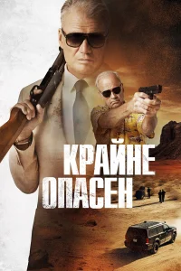  Крайне опасен  2024