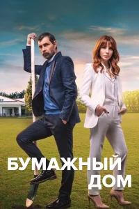  Бумажный дом  2021