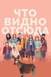  Что видно отсюда  2022