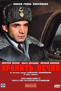  Хранить вечно  2007