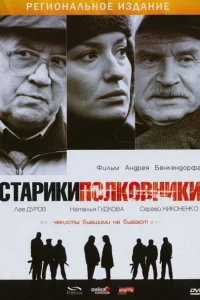  Старики-полковники  2007