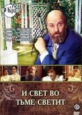  И свет во тьме светит  1988