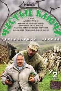  Чистые ключи  2002