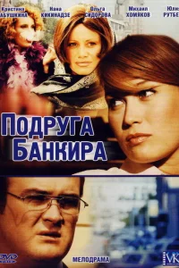  Подруга банкира  2007