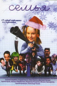 Семья  2005