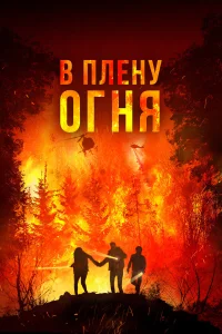  В огне  2023