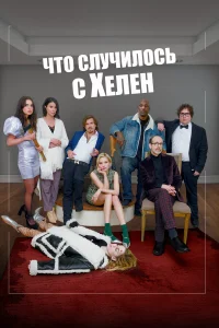  Что случилось с Хелен  2023