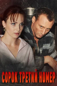  Сорок третий номер  2010
