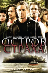  Остров страха  2009