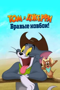  Том и Джерри: Бравые ковбои!  2022