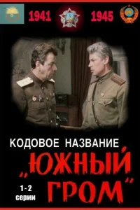  Кодовое название Южный гром  1980