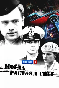  Когда растаял снег  2009