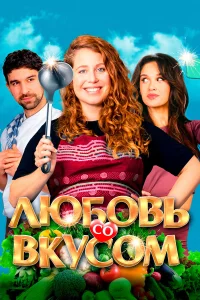  Любовь со вкусом  2022
