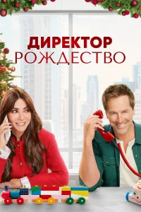  Директор Рождество  2021