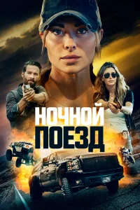  Ночной поезд  2023