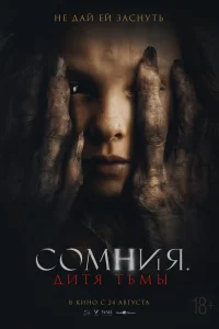  Сомния. Дитя тьмы  2021