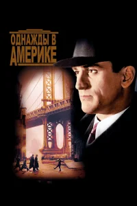  Однажды в Америке  1984