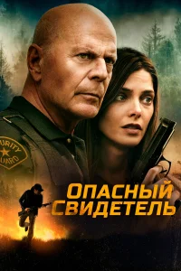  Опасный свидетель  2022