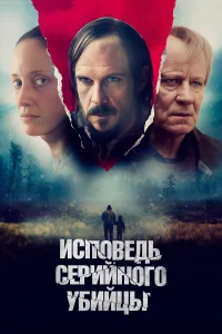  Исповедь серийного убийцы  2022