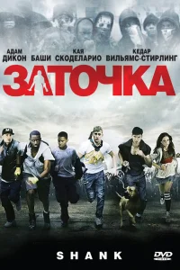  Заточка  2010