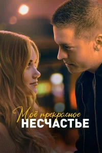  Моё прекрасное несчастье  2022
