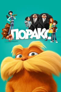  Лоракс  2012