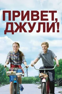  Привет, Джули!  2010
