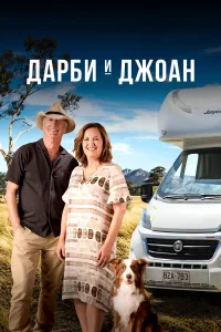  Дарби и Джоан  2022