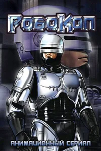 Робокоп  1988
