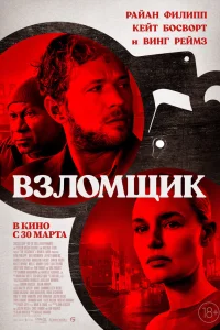  Взломщик  2023