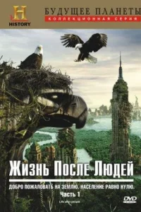  Жизнь после людей  2009