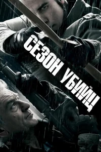  Сезон убийц  2013