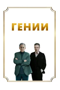  Гении  2023