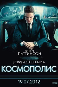  Космополис  2012