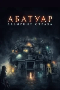  Абатуар. Лабиринт страха  2015