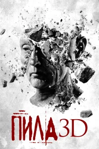  Пила 3D  2010