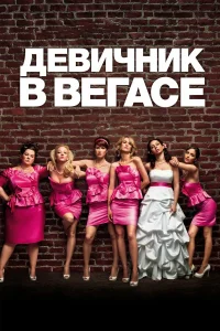  Девичник в Вегасе  2011
